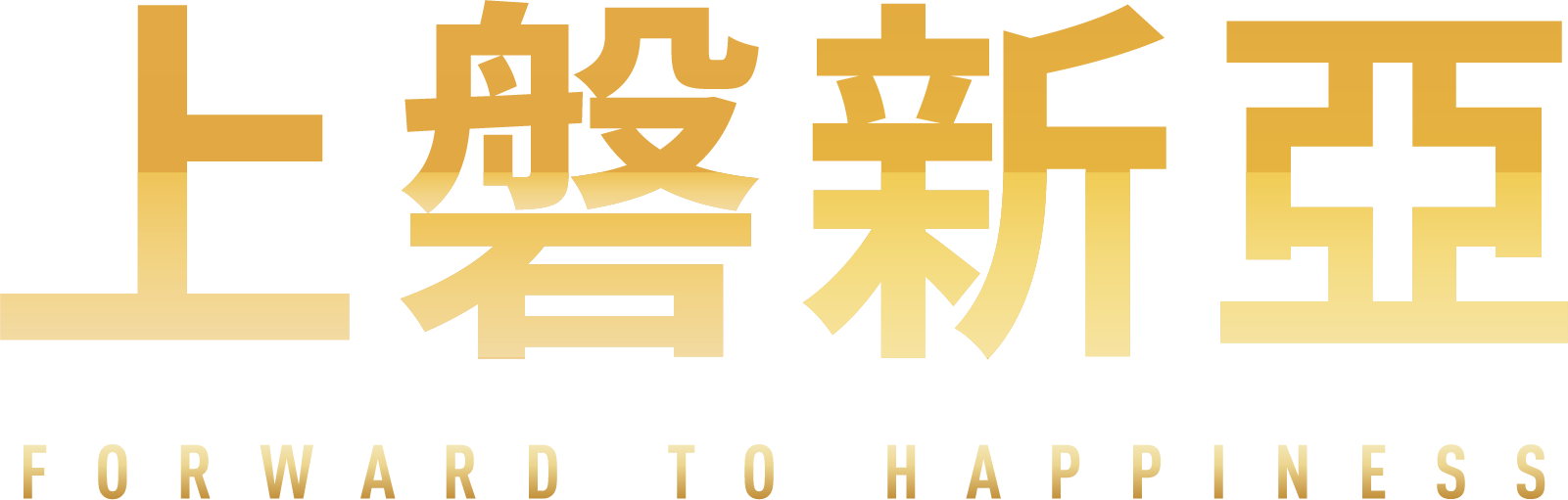 上磐新亞