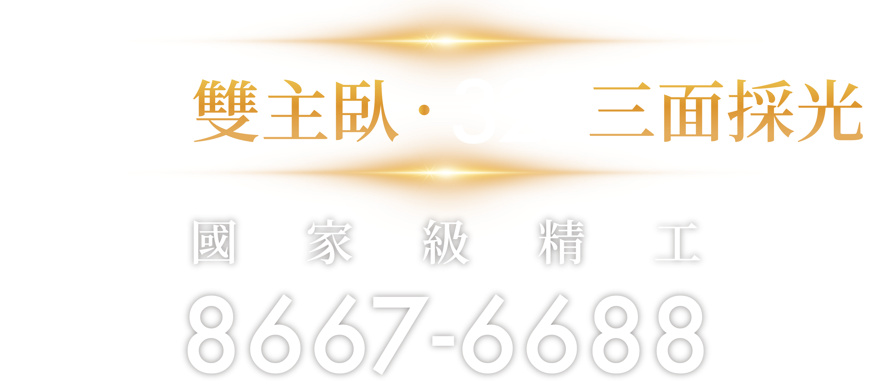 國家級精工 22坪雙主臥 32坪三採光