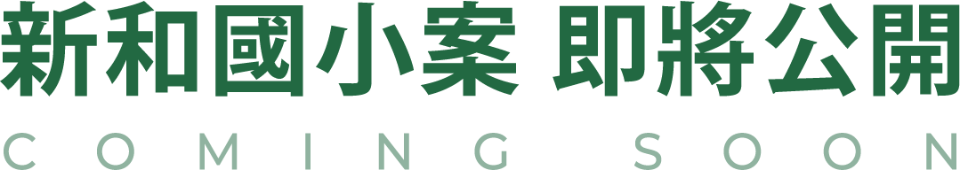 新和國小案 即將公開