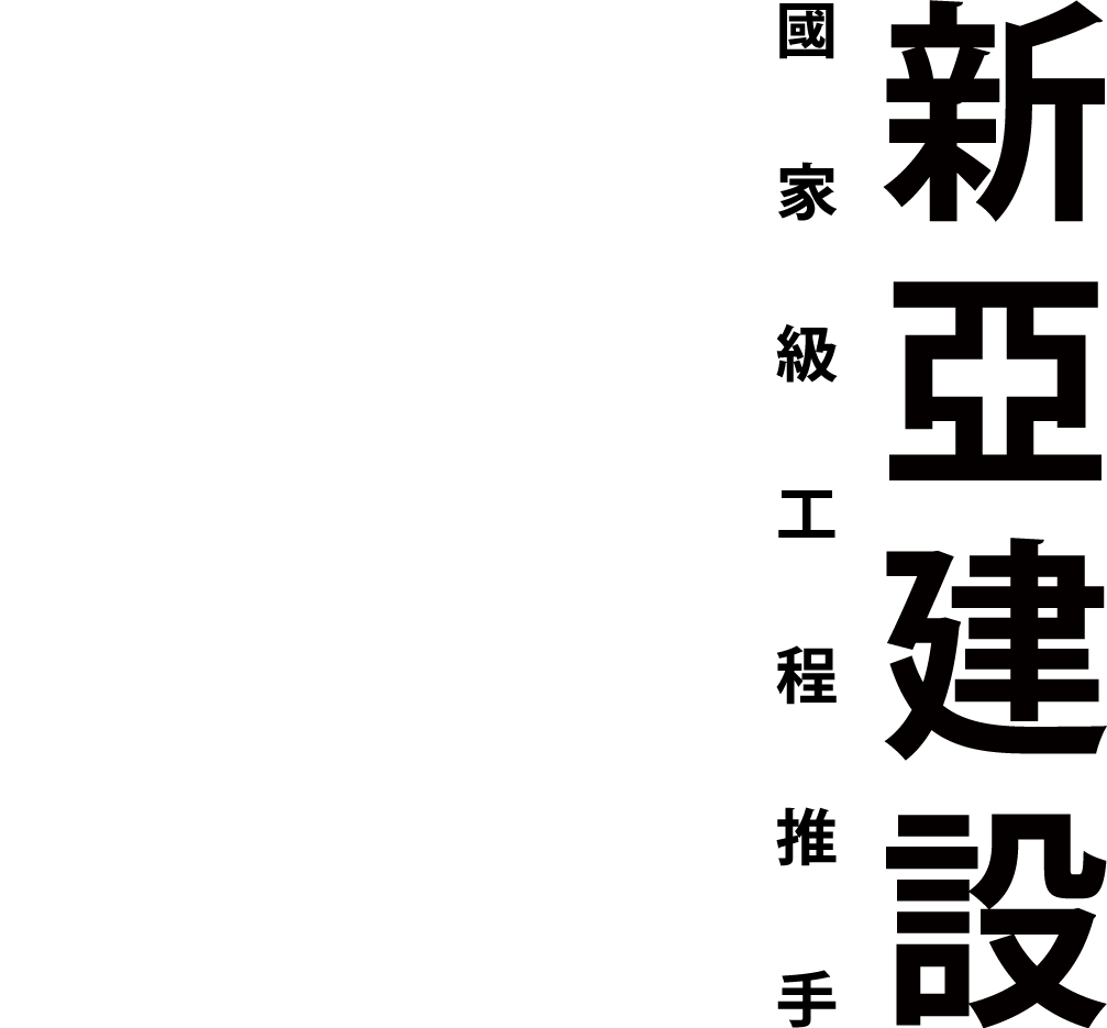 新亞建設